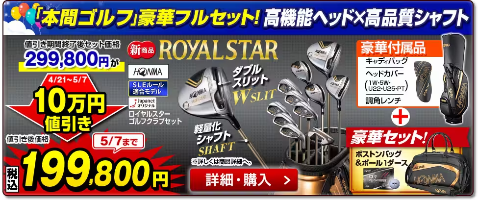 結論。ジャパネットの本間ゴルフ HONMA ROYAL STAR クラブセットは